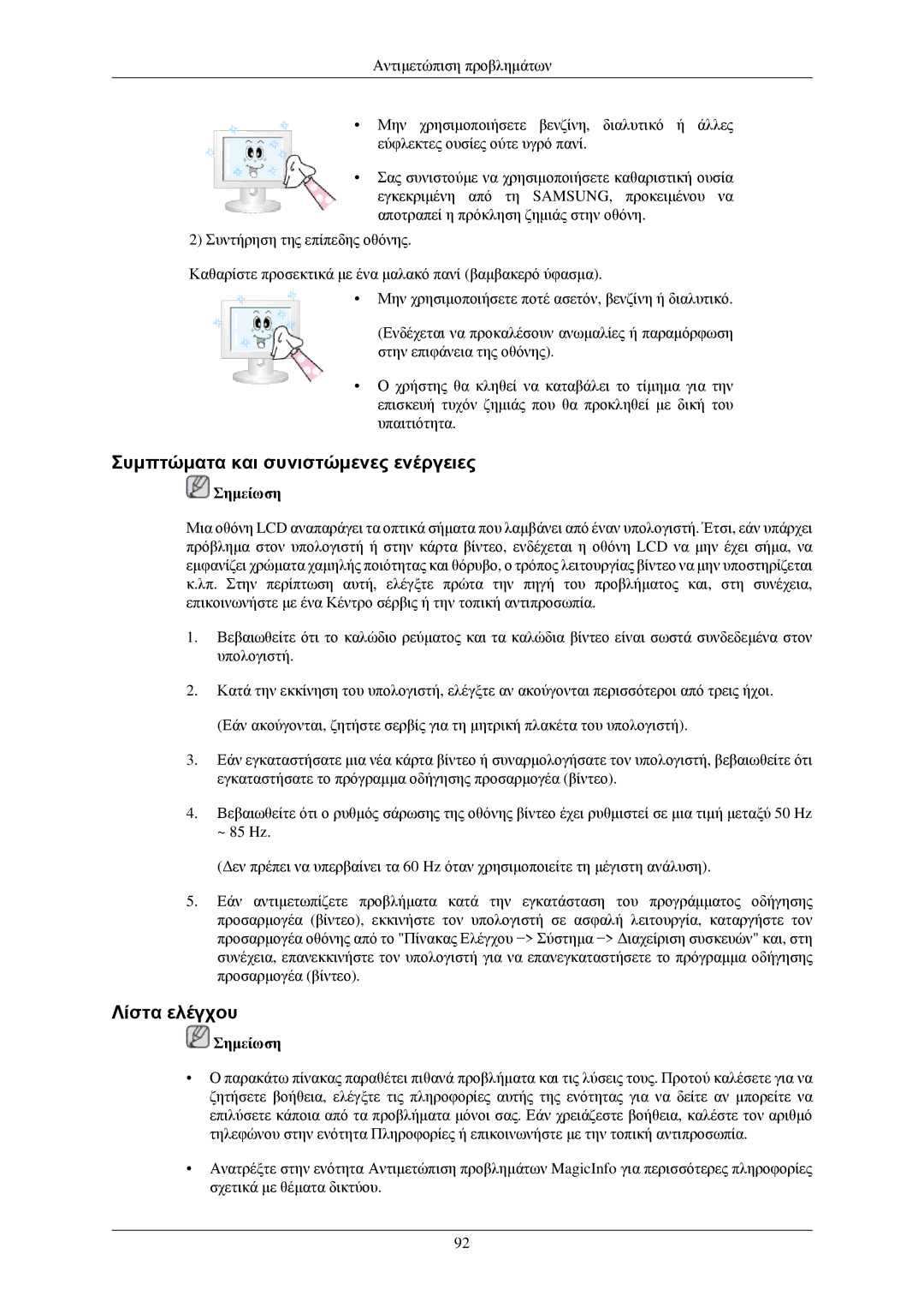 Samsung LH40TCUMBG/EN, LH40TCQMBG/EN, LH46TCUMBG/EN, LH40TCUMBC/EN manual Συμπτώματα και συνιστώμενες ενέργειες, Λίστα ελέγχου 