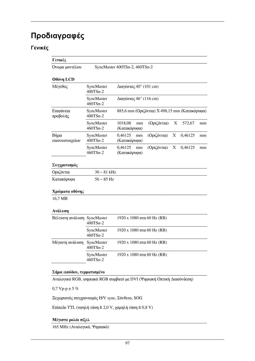 Samsung LH40TCQMBG/EN, LH40TCUMBG/EN, LH46TCUMBG/EN, LH40TCUMBC/EN manual Γενικές 