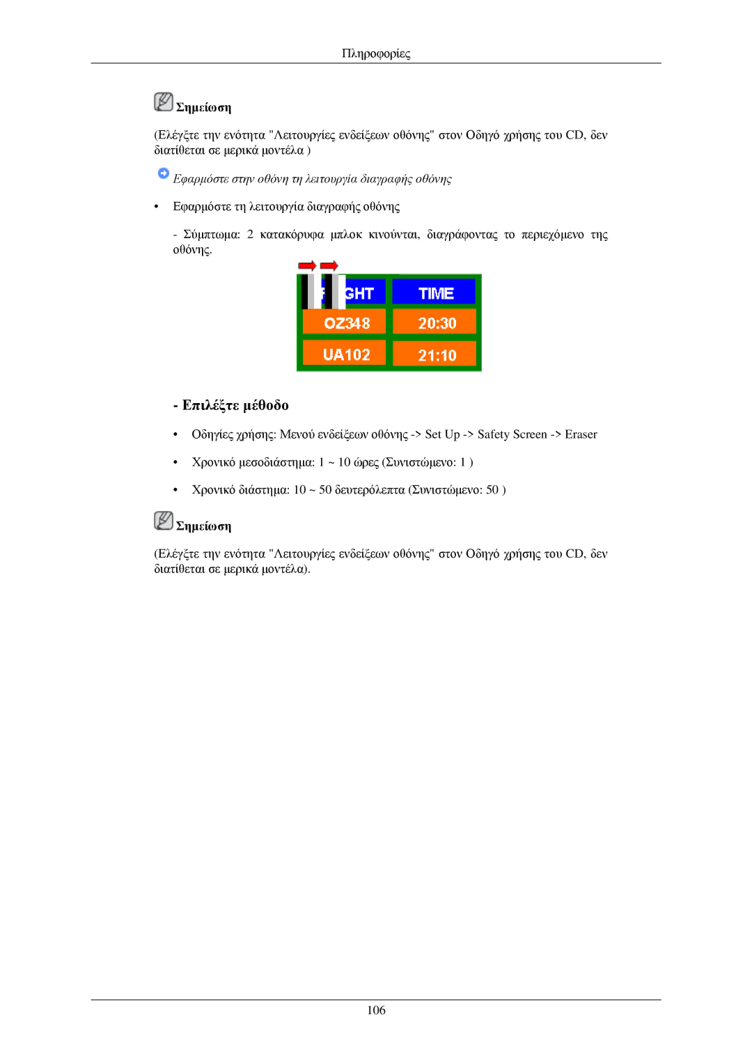 Samsung LH46TCUMBG/EN, LH40TCUMBG/EN, LH40TCQMBG/EN, LH40TCUMBC/EN manual Εφαρμόστε στην οθόνη τη λειτουργία διαγραφής οθόνης 