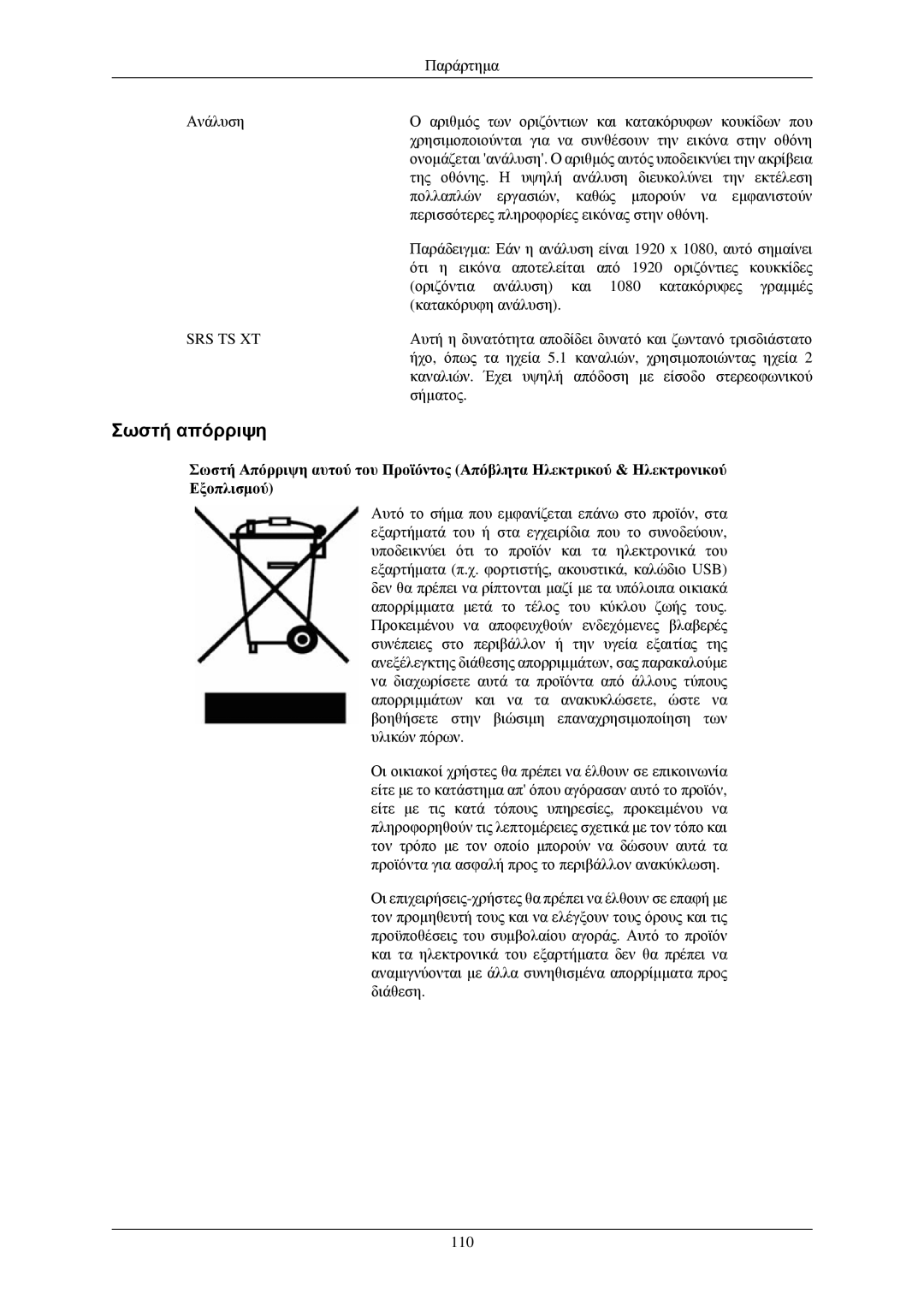 Samsung LH46TCUMBG/EN, LH40TCUMBG/EN, LH40TCQMBG/EN, LH40TCUMBC/EN manual Σωστή απόρριψη, Srs Ts Xt 