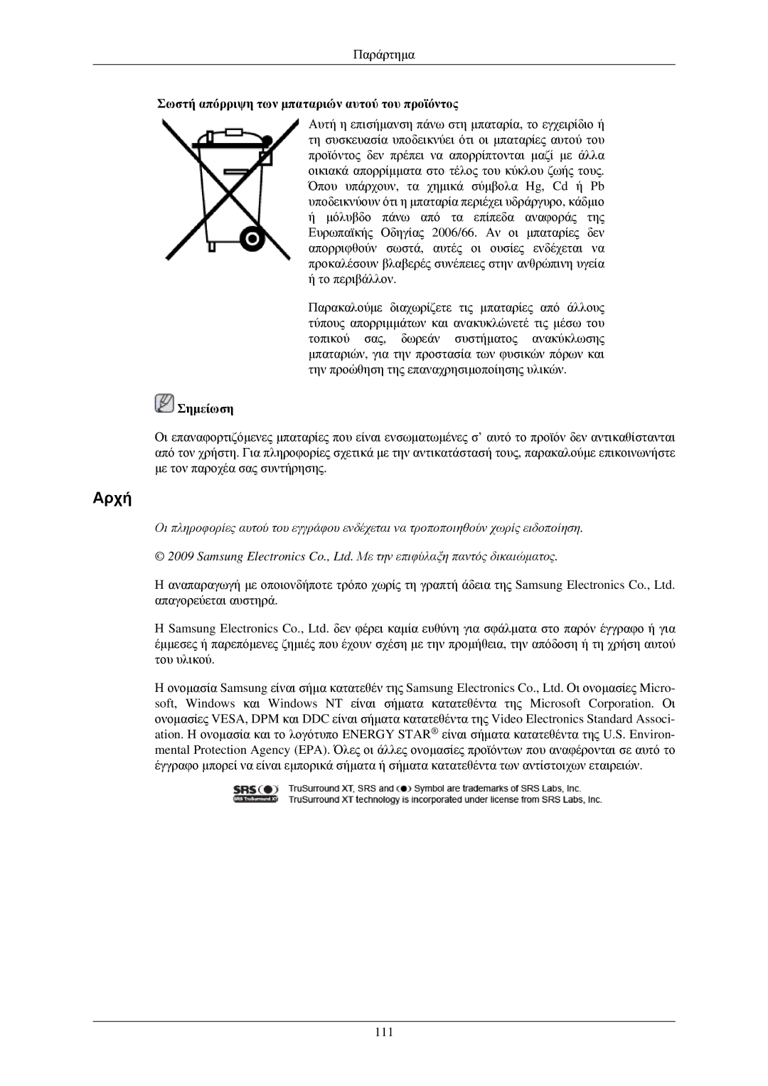 Samsung LH40TCUMBC/EN, LH40TCUMBG/EN, LH40TCQMBG/EN, LH46TCUMBG/EN Αρχή, Σωστή απόρριψη των μπαταριών αυτού του προϊόντος 