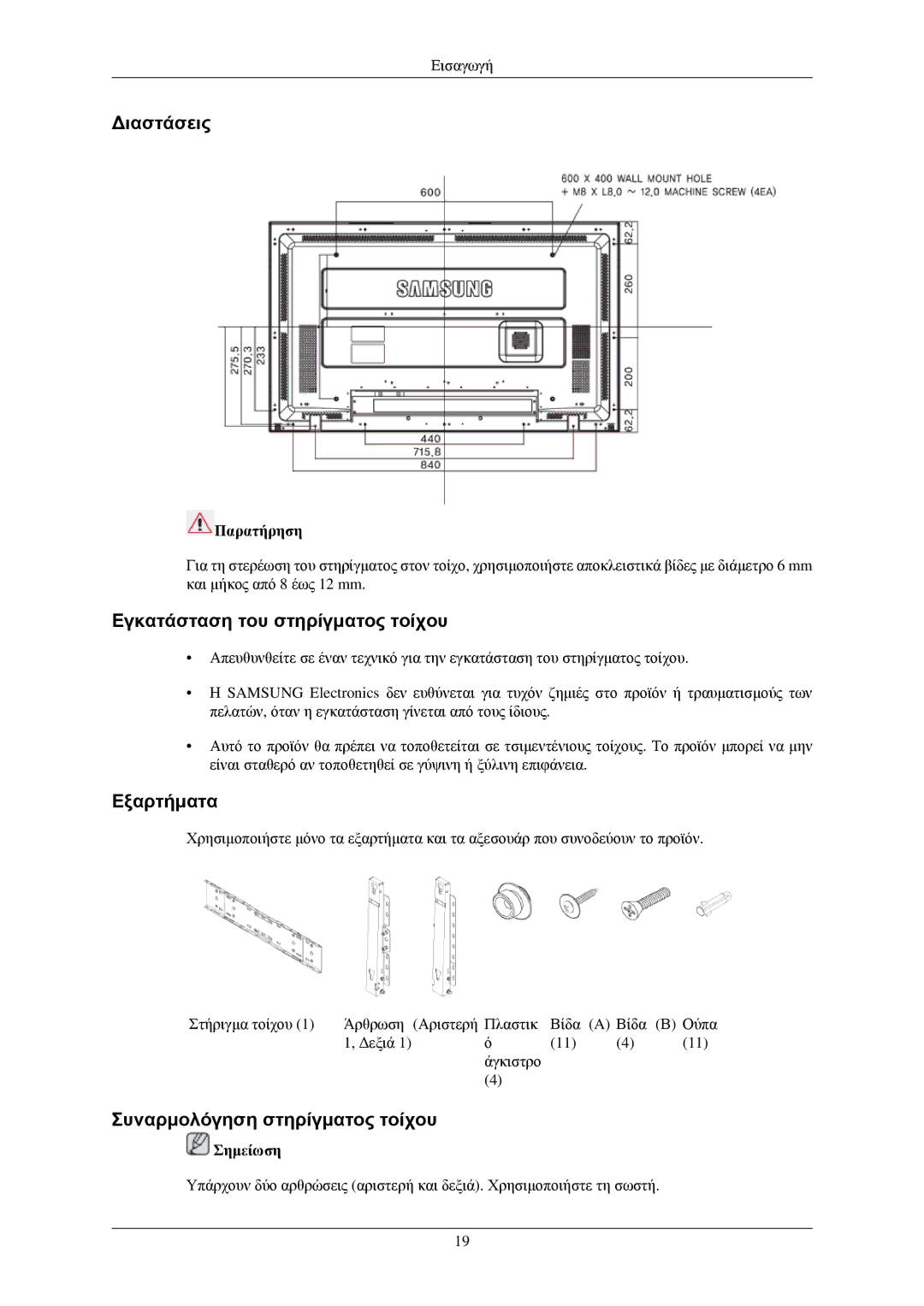 Samsung LH40TCUMBG/EN manual Διαστάσεις, Εγκατάσταση του στηρίγματος τοίχου, Εξαρτήματα, Συναρμολόγηση στηρίγματος τοίχου 