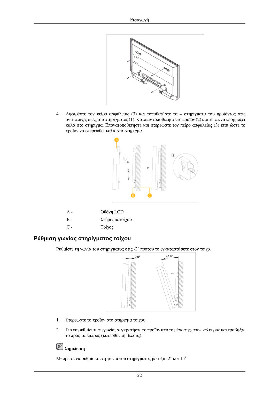 Samsung LH40TCUMBC/EN, LH40TCUMBG/EN, LH40TCQMBG/EN, LH46TCUMBG/EN manual Ρύθμιση γωνίας στηρίγματος τοίχου, Σημείωση 