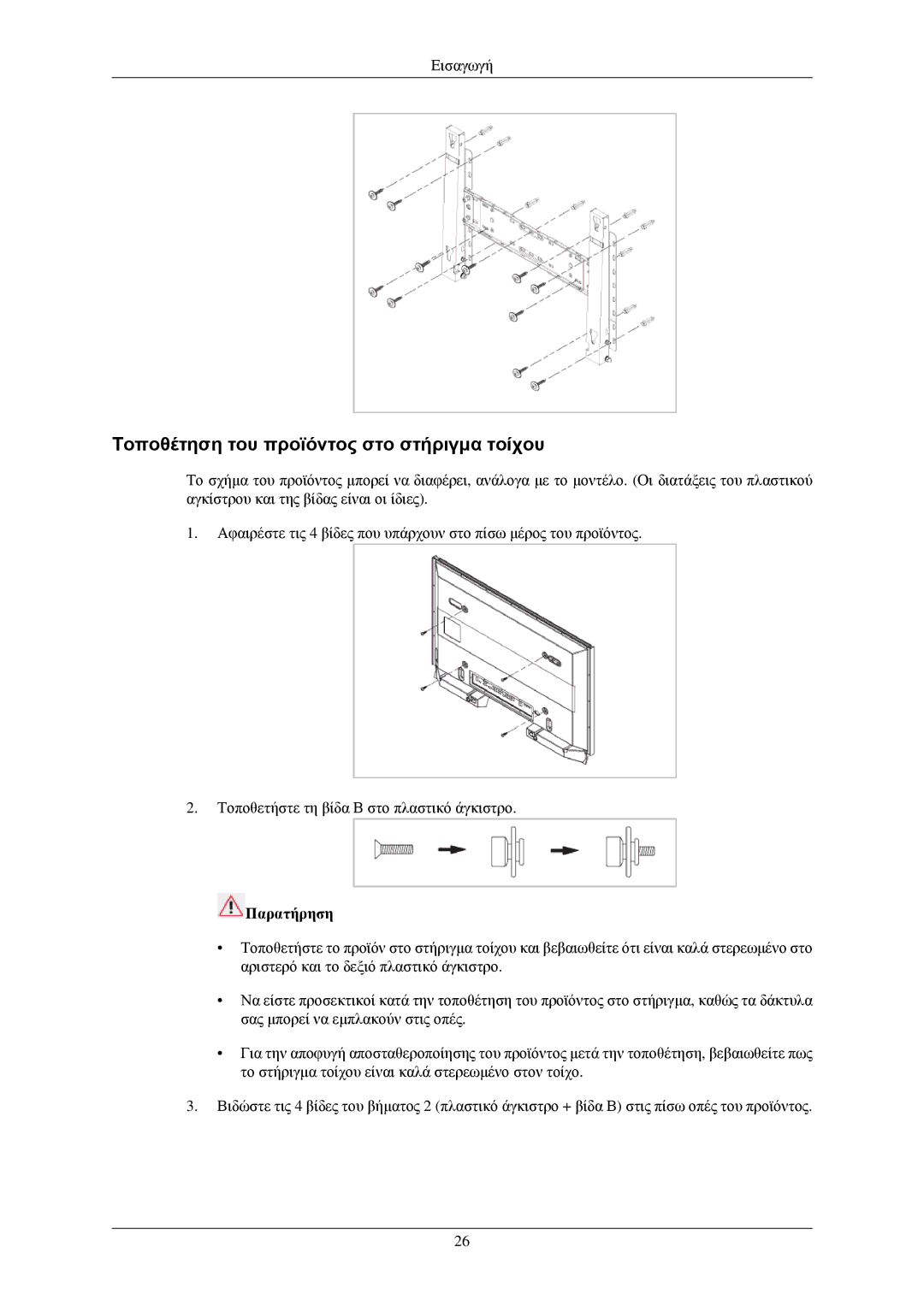 Samsung LH40TCUMBC/EN, LH40TCUMBG/EN, LH40TCQMBG/EN, LH46TCUMBG/EN manual Τοποθέτηση του προϊόντος στο στήριγμα τοίχου 