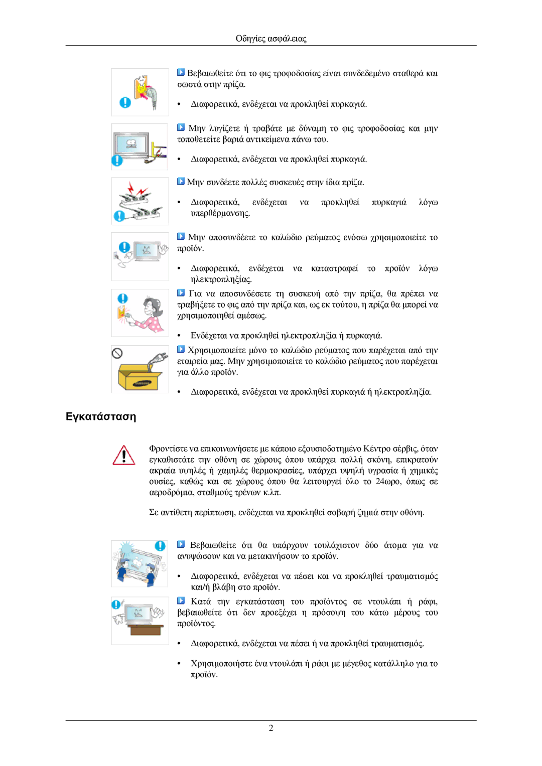 Samsung LH40TCUMBC/EN, LH40TCUMBG/EN, LH40TCQMBG/EN, LH46TCUMBG/EN manual Εγκατάσταση 