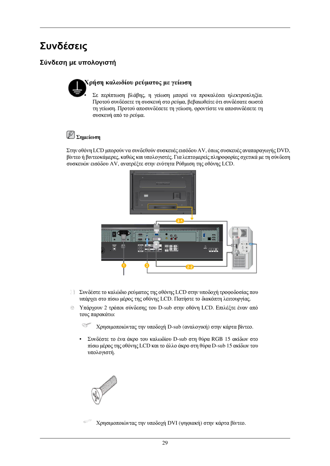 Samsung LH46TCUMBG/EN, LH40TCUMBG/EN, LH40TCQMBG/EN, LH40TCUMBC/EN manual Συνδέσεις, Σύνδεση με υπολογιστή 