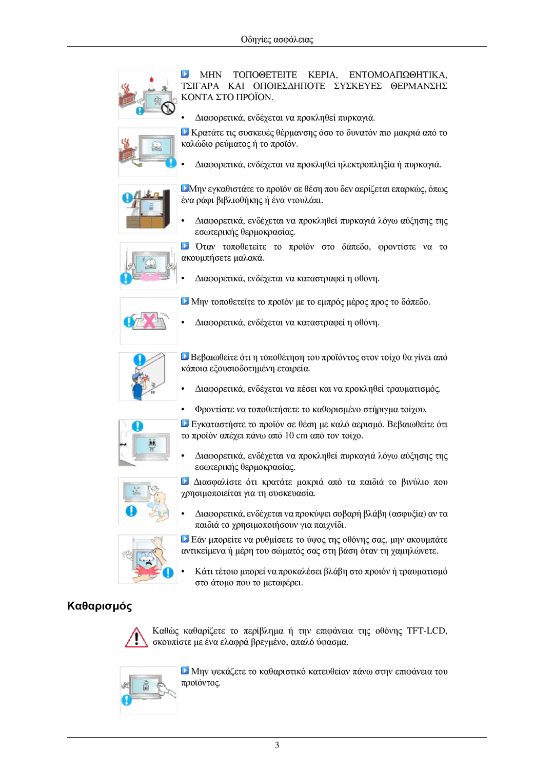 Samsung LH40TCUMBG/EN, LH40TCQMBG/EN, LH46TCUMBG/EN, LH40TCUMBC/EN manual Καθαρισμός 