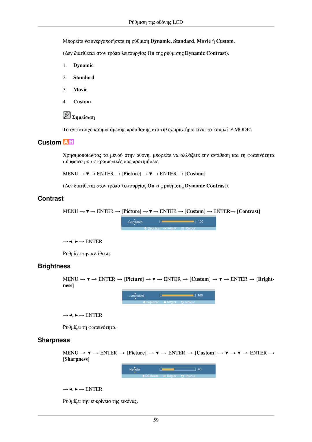 Samsung LH40TCUMBC/EN, LH40TCUMBG/EN, LH40TCQMBG/EN, LH46TCUMBG/EN manual Dynamic Standard Movie Custom Σημείωση 