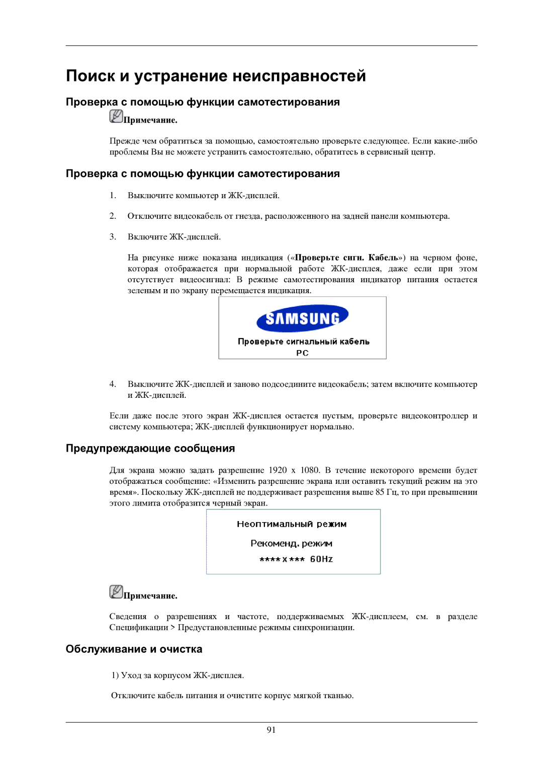 Samsung LH40TCUMBG/EN manual Проверка с помощью функции самотестирования, Предупреждающие сообщения, Обслуживание и очистка 