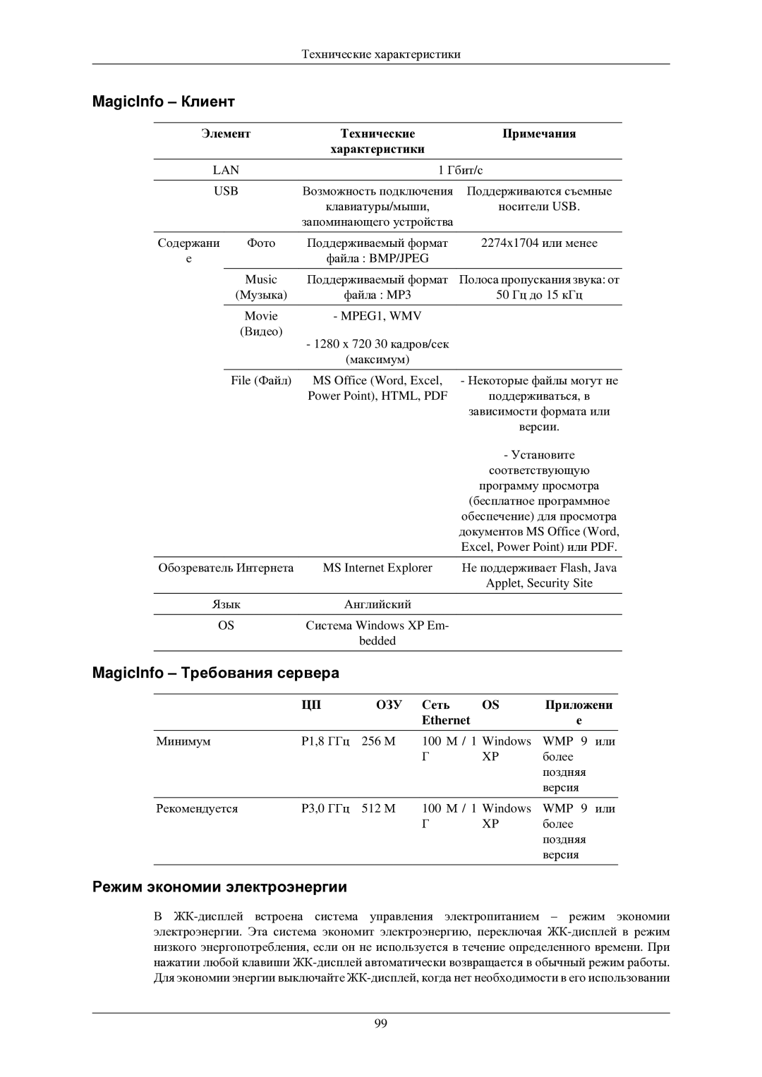 Samsung LH40TCUMBG/EN manual MagicInfo Клиент, MagicInfo Требования сервера, Режим экономии электроэнергии 