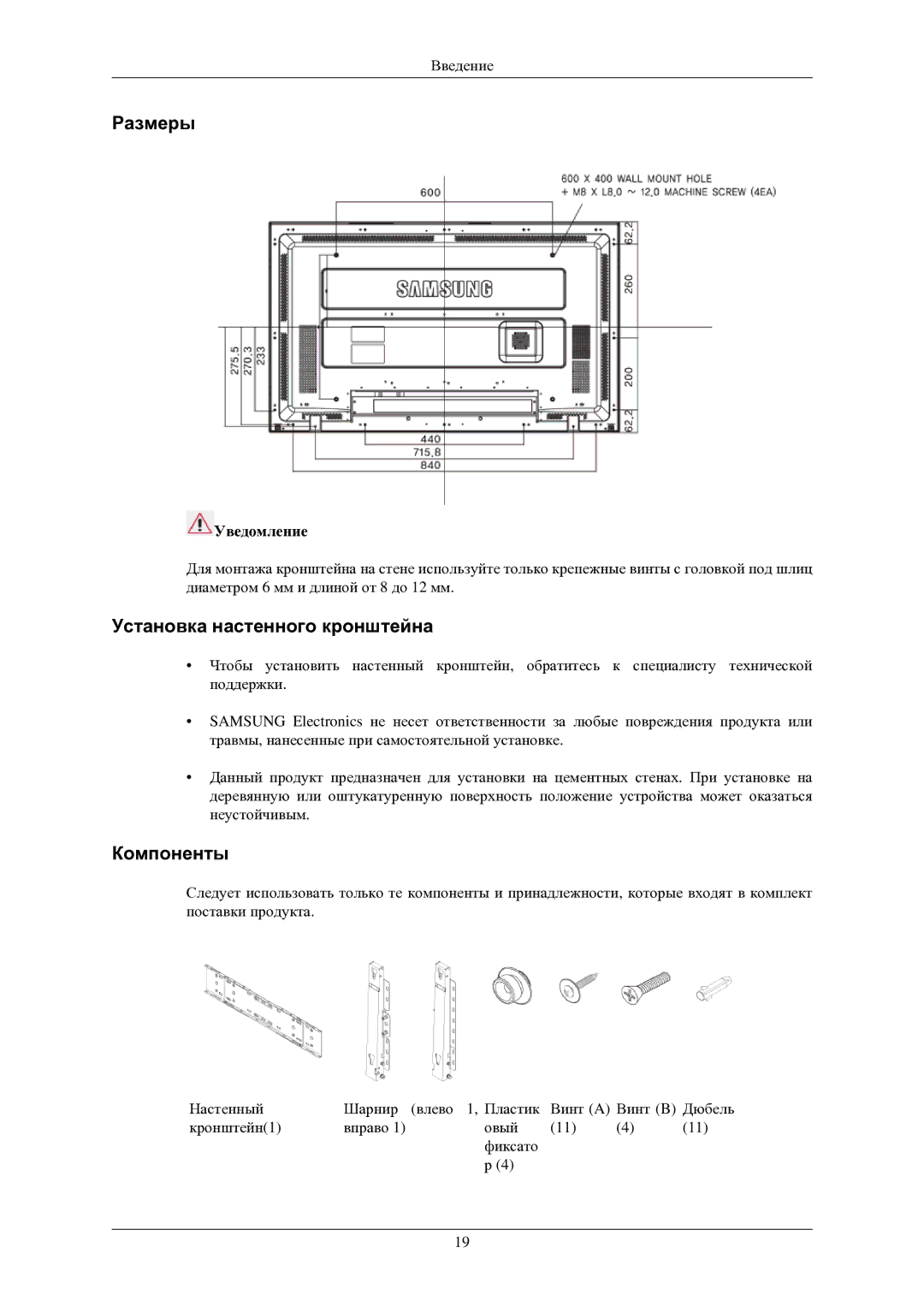 Samsung LH40TCUMBG/EN manual Размеры, Установка настенного кронштейна, Компоненты, Уведомление 