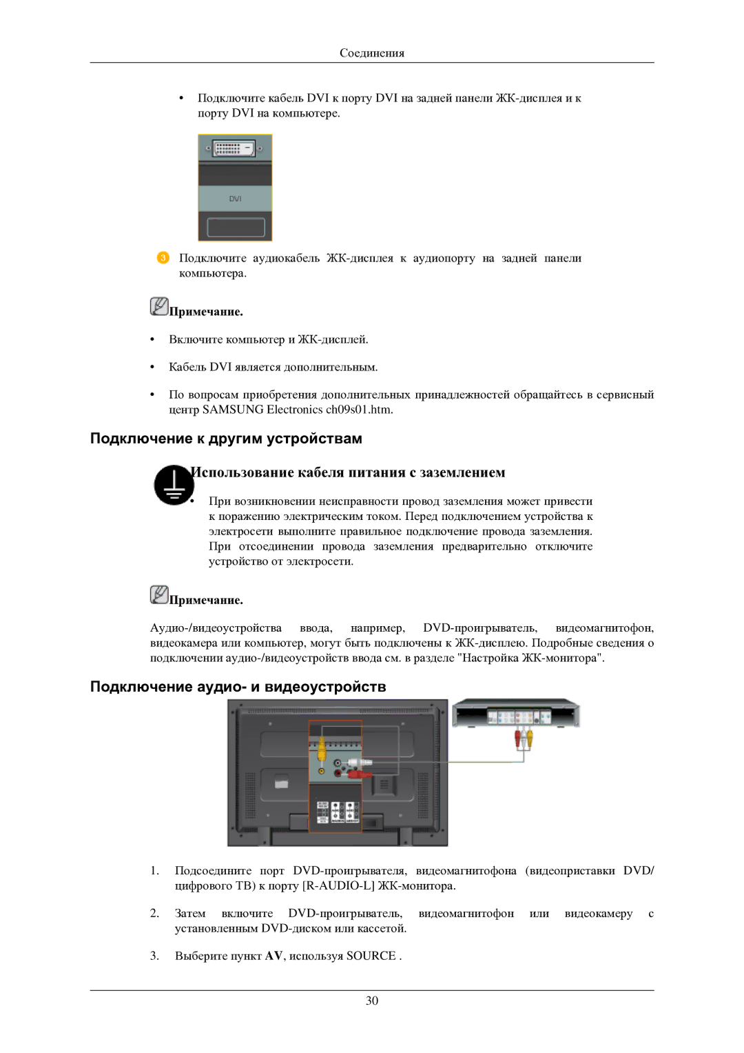 Samsung LH40TCUMBG/EN manual Подключение к другим устройствам, Подключение аудио- и видеоустройств 