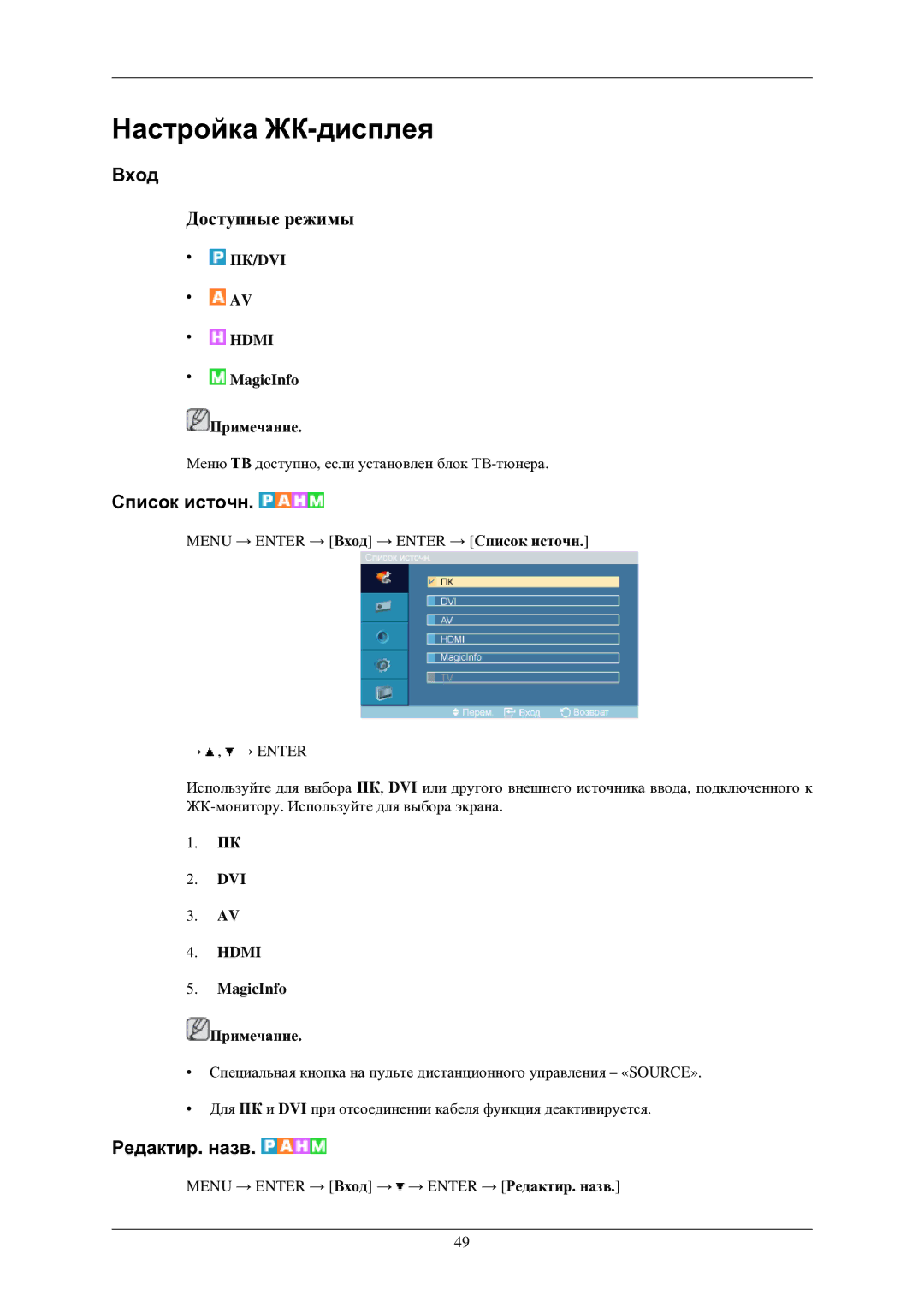 Samsung LH40TCUMBG/EN manual Вход, Список источн, Редактир. назв, MagicInfo Примечание, Dvi 