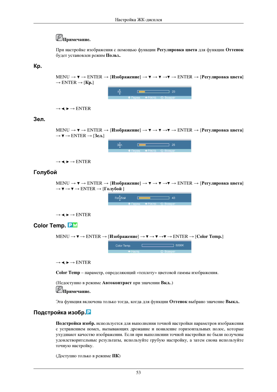 Samsung LH40TCUMBG/EN manual Зел, Голубой, Color Temp, Подстройка изобр 