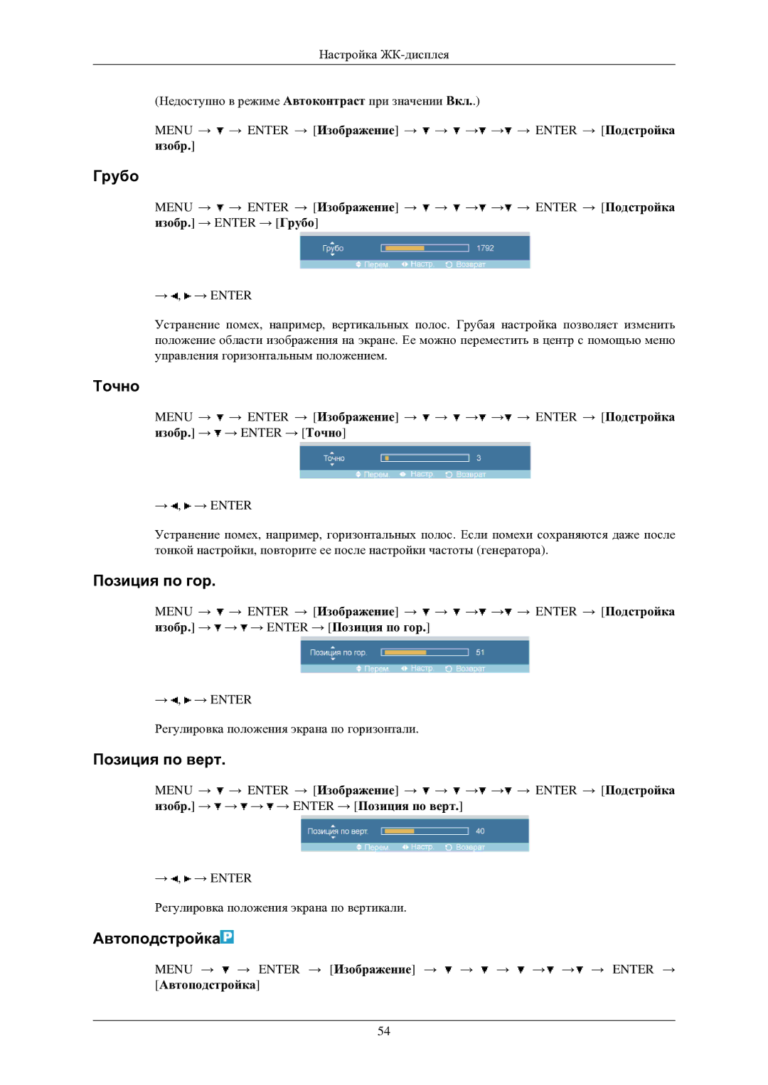 Samsung LH40TCUMBG/EN manual Грубо, Точно, Позиция по гор, Позиция по верт, Автоподстройка 