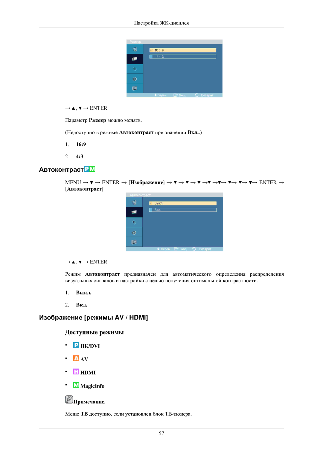 Samsung LH40TCUMBG/EN manual Автоконтраст, Изображение режимы AV / Hdmi, Выкл Вкл 