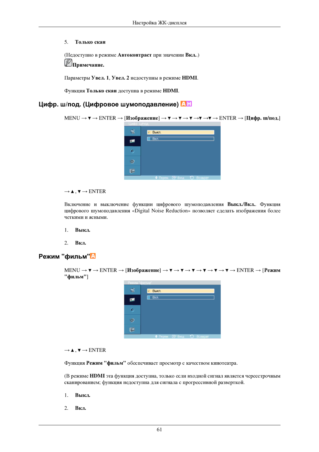 Samsung LH40TCUMBG/EN manual Цифр. ш/под. Цифровое шумоподавление, Режим фильм, Только скан 