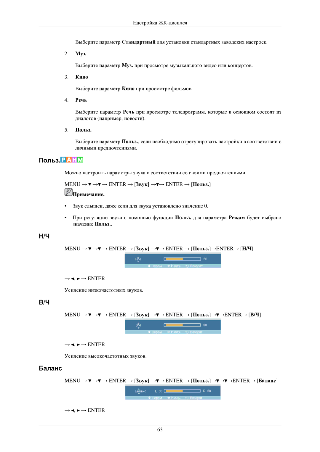 Samsung LH40TCUMBG/EN manual Баланс, Муз, Речь 