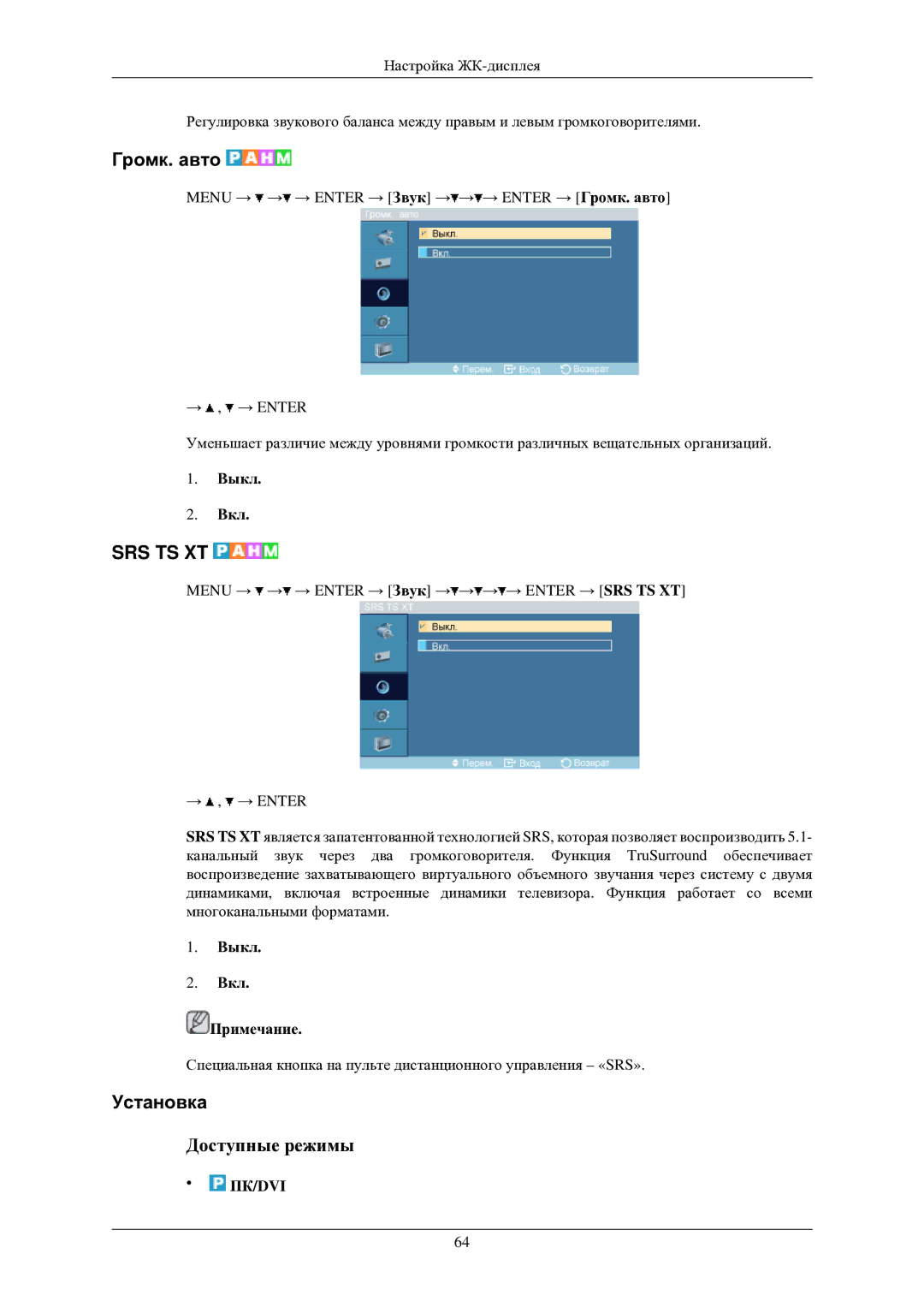 Samsung LH40TCUMBG/EN manual Громк. авто, Выкл Вкл Примечание 