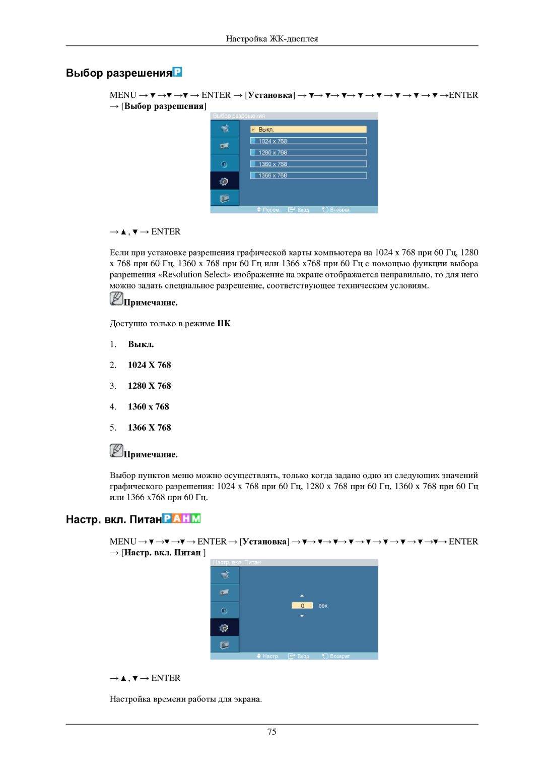 Samsung LH40TCUMBG/EN manual Настр. вкл. Питан, → Выбор разрешения, Выкл 1024 X 1280 X 1360 x 1366 X Примечание 