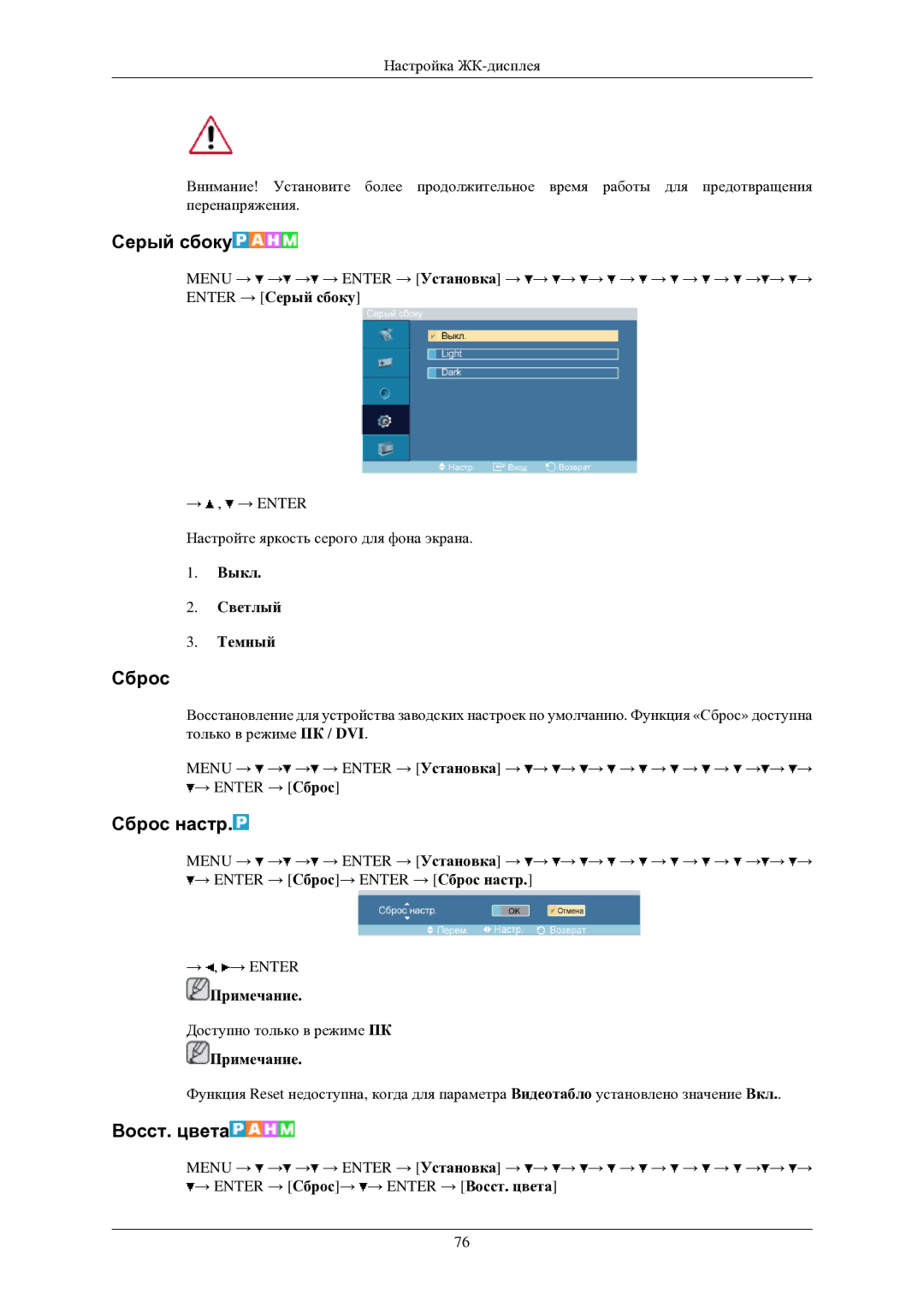 Samsung LH40TCUMBG/EN manual Серый сбоку, Сброс настр, Восст. цвета, Выкл Светлый Темный 