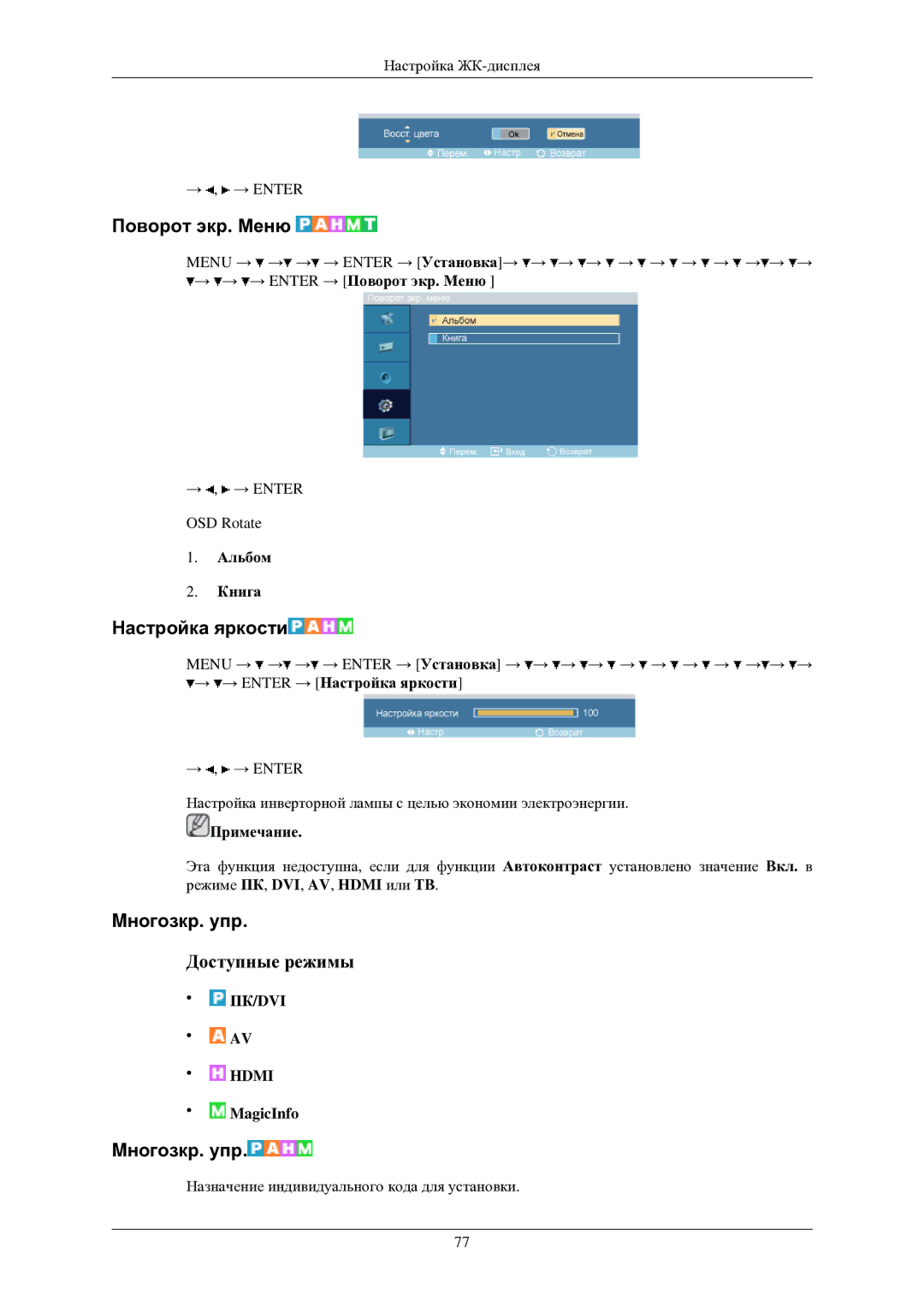 Samsung LH40TCUMBG/EN manual Поворот экр. Меню, Настройка яркости, Mногозкр. упр, Альбом Книга, MagicInfo 