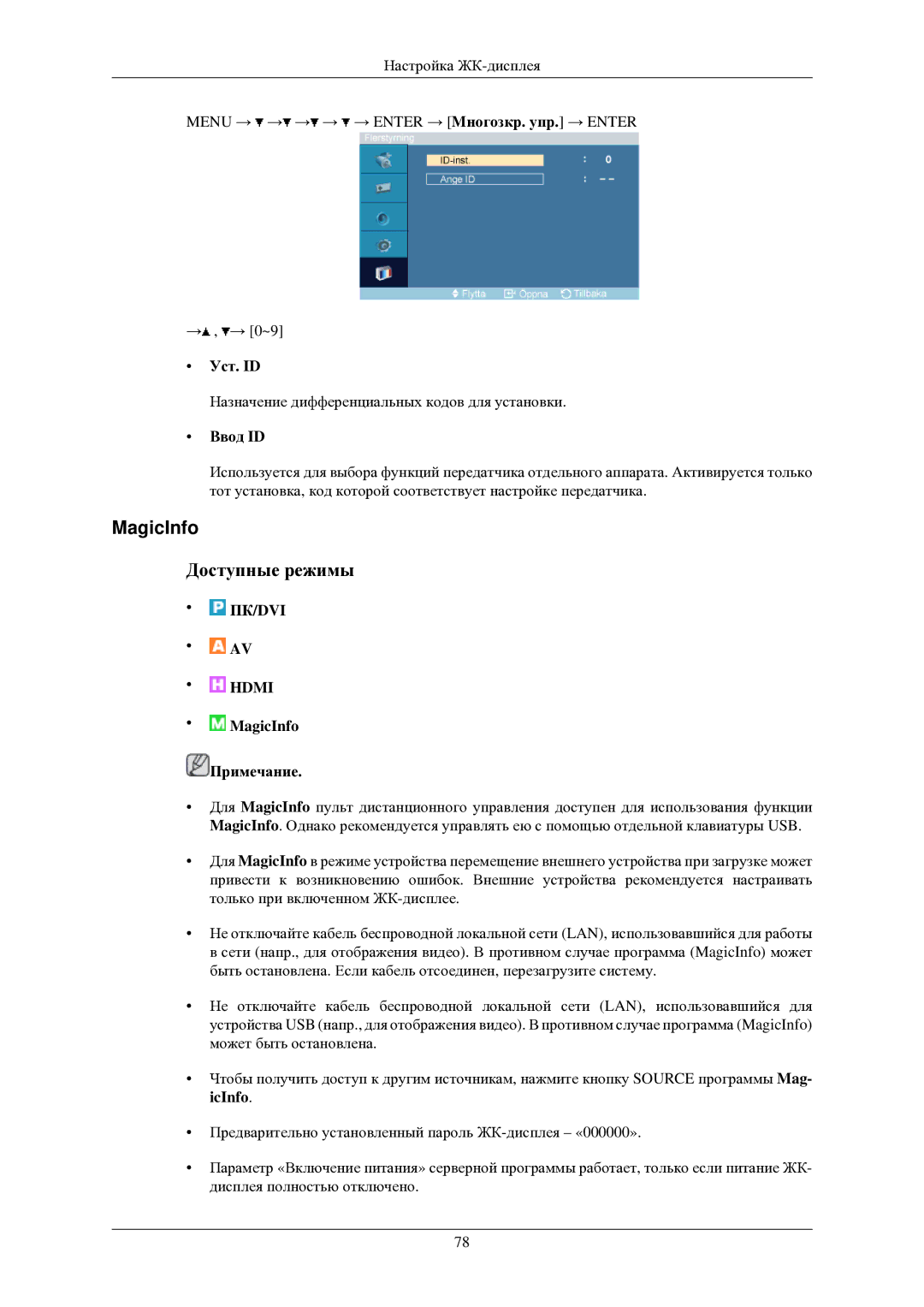 Samsung LH40TCUMBG/EN manual MagicInfo, Уст. ID, Ввод ID 