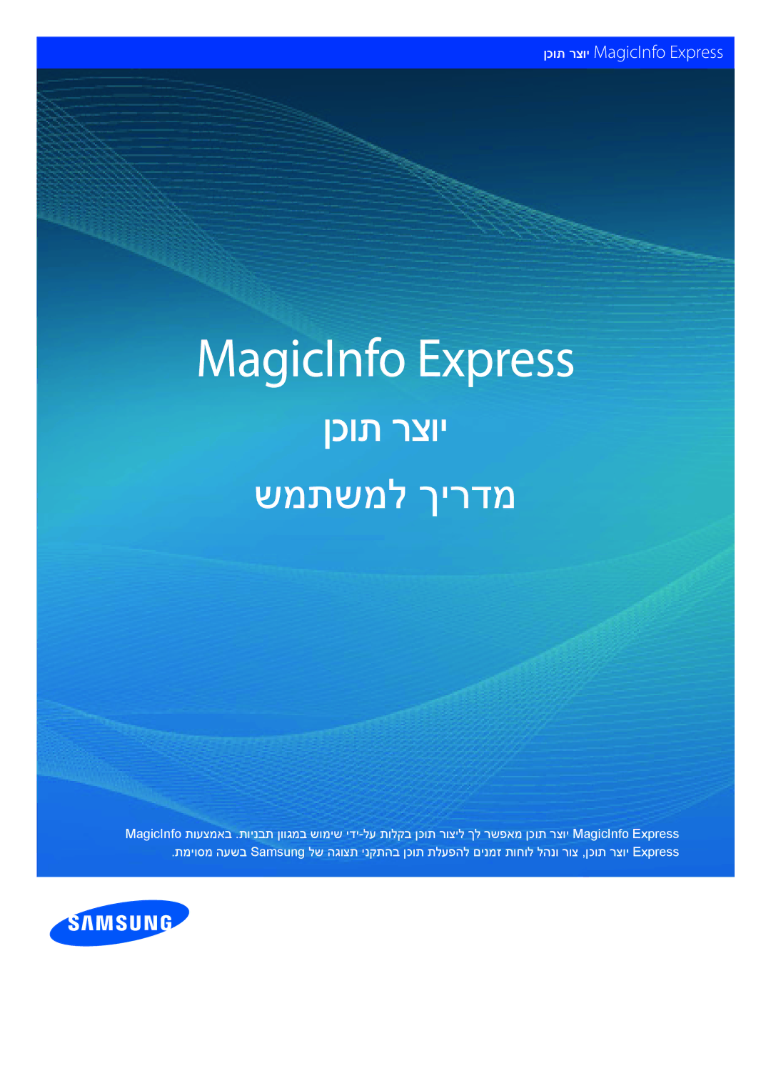 Samsung LH40RMDPLGU/EN, LH43DCJPLGC/EN, LH49DCJPLGC/CH, LH43DCJPLGC/CH, LH40RMDWLGU/CH manual MagicInfo Express ןכות רצוי 