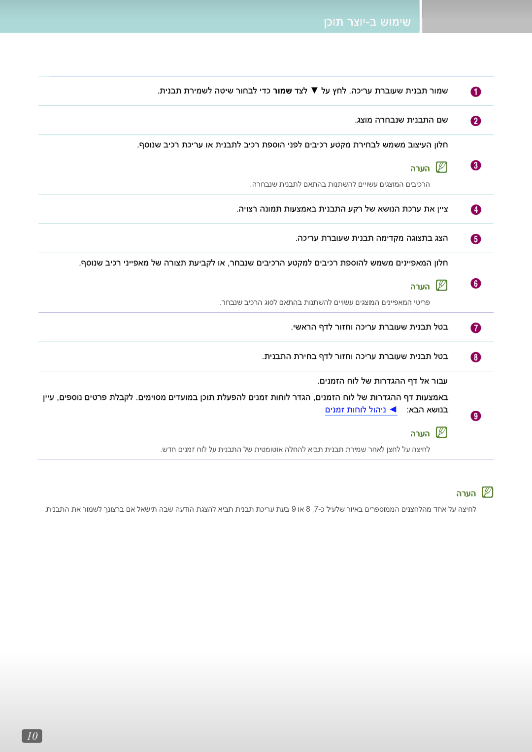 Samsung LH40RMDWLGU/CH, LH43DCJPLGC/EN, LH40RMDPLGU/EN, LH49DCJPLGC/CH, LH43DCJPLGC/CH manual םינמז תוחול לוהינ אבה אשונב 