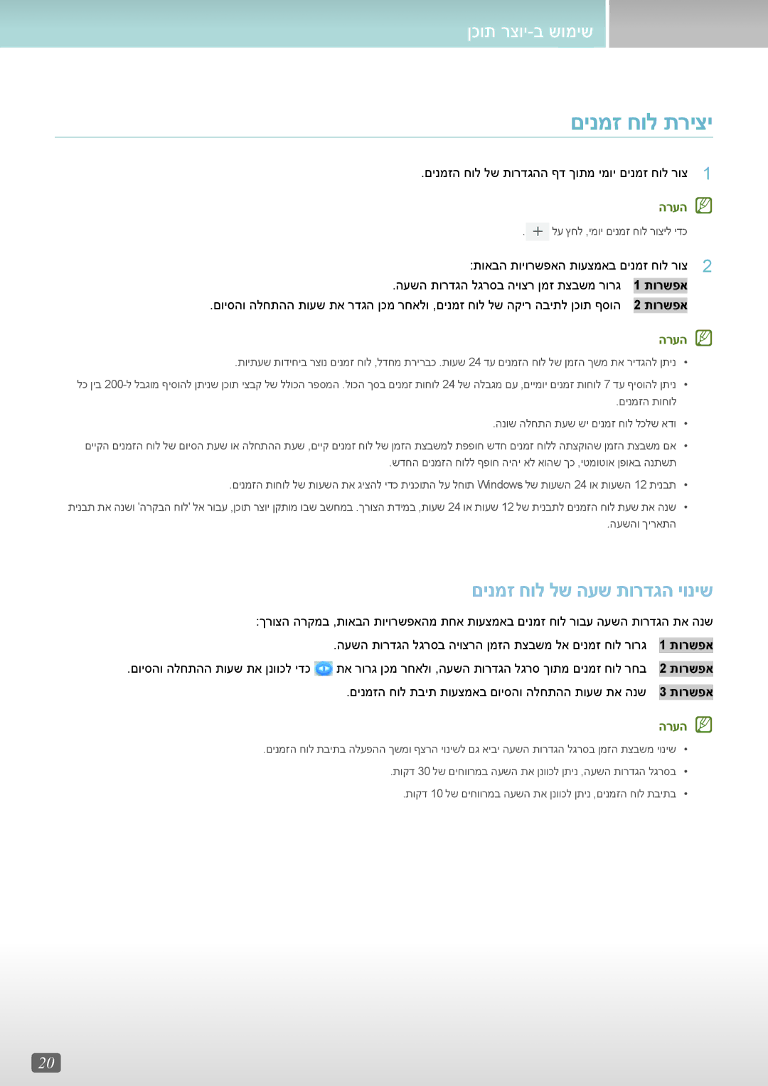 Samsung LH49DCJPLGC/CH, LH43DCJPLGC/EN, LH40RMDPLGU/EN, LH43DCJPLGC/CH manual םינמז חול תריצי, םינמז חול לש העש תורדגה יוניש 