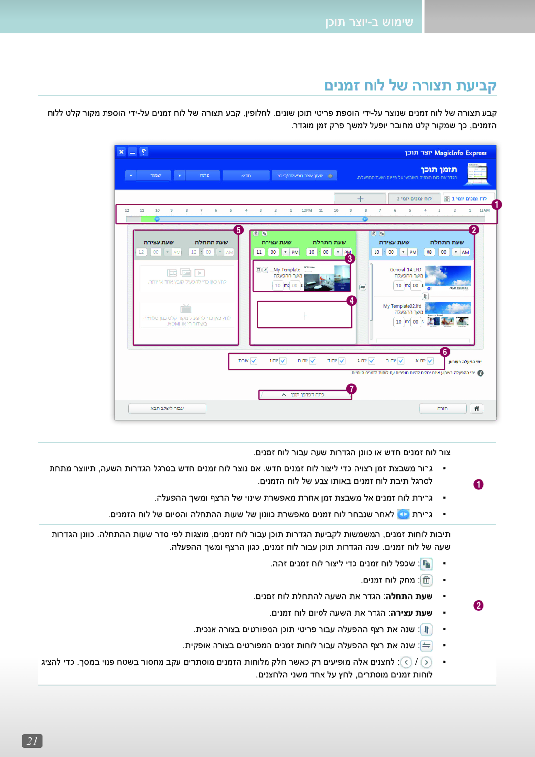 Samsung LH43DCJPLGC/CH, LH43DCJPLGC/EN, LH40RMDPLGU/EN, LH49DCJPLGC/CH, LH40RMDWLGU/CH manual םינמז חול לש הרוצת תעיבק 