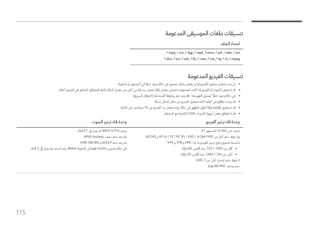 Samsung LH49DCHPLGC/EN, LH43DCJPLGC/EN manual 115, ةموعدملا ىقيسوملا تافلم تاقيسنت, ةموعدملا ويديفلا تاقيسنت, فلملادادتما 