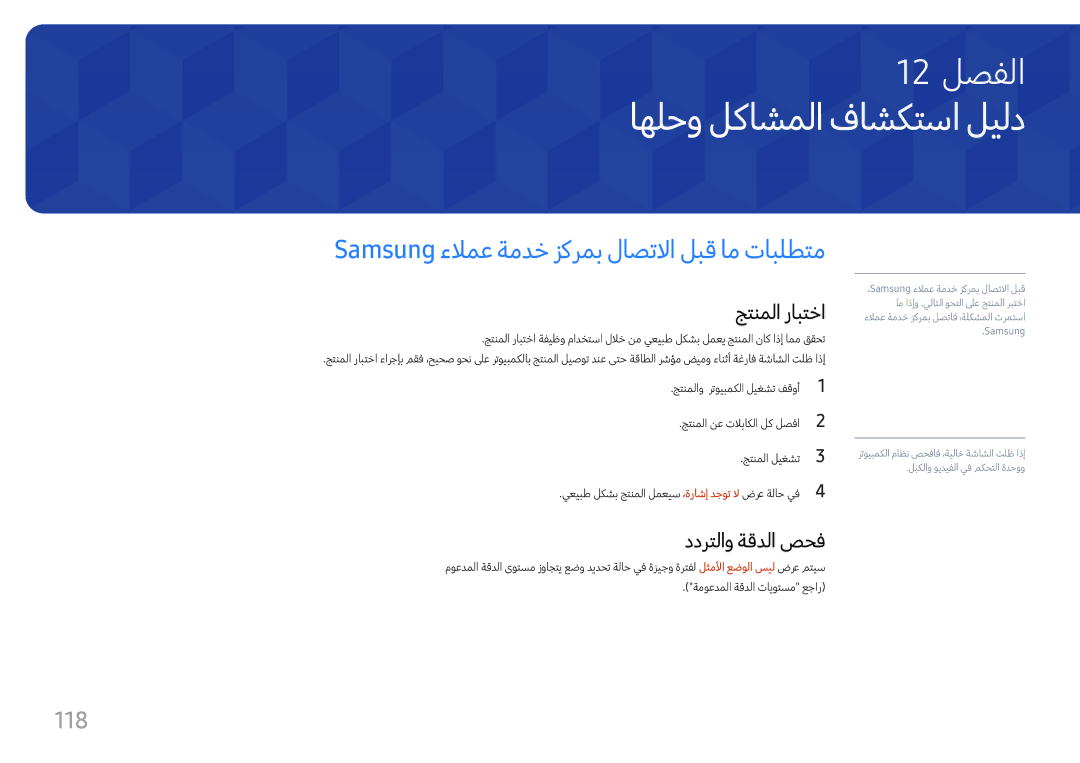 Samsung LH49DCHPLGC/EN اهلحو لكاشملا فاشكتسا ليلد, Samsung ءلامع ةمدخ زكرمب لاصتلاا لبق ام تابلطتم, 118, جتنملا رابتخا 