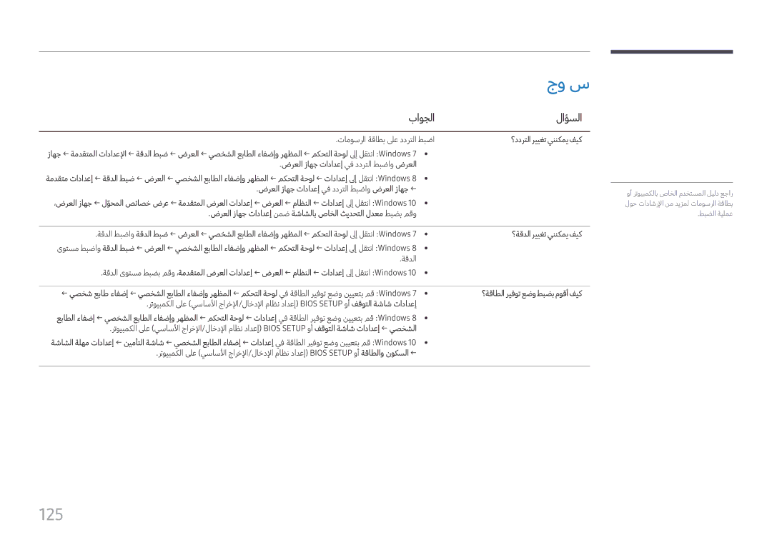 Samsung LH49DCHPLGC/NG, LH43DCJPLGC/EN, LH49DCHPLGC/EN manual جو س, 125, باوجلا لاؤسلا, ؟ددرتلا رييغت يننكمي فيك 