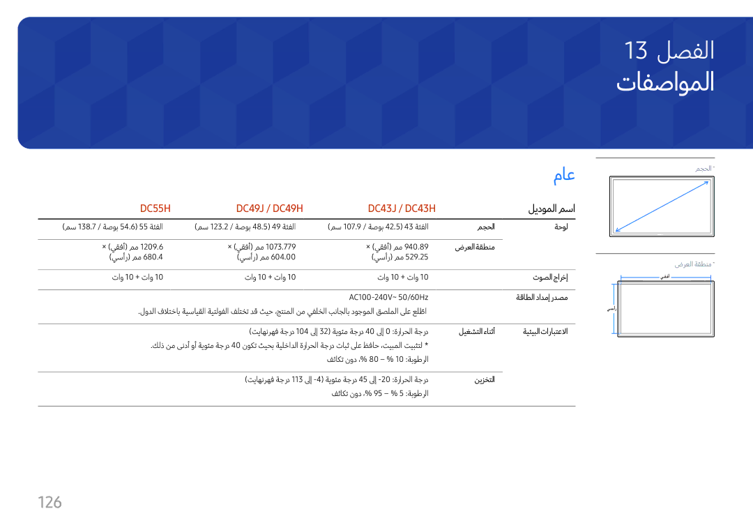 Samsung LH43DCJPLGC/EN, LH49DCHPLGC/EN, LH49DCHPLGC/NG manual تافصاوملا, 126, ليدوملا مسا 