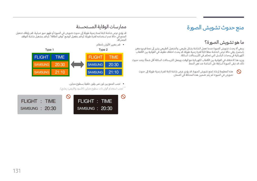 Samsung LH49DCHPLGC/NG, LH43DCJPLGC/EN manual ةروصلا شيوشت ثودح عنم, 131, ةنسحتسملا ةياقولا تاسرامم, ؟ةروصلا شيوشت وه ام 