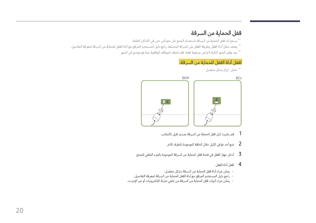 Samsung LH49DCHPLGC/NG, LH43DCJPLGC/EN, LH49DCHPLGC/EN manual ةقرسلا نم ةيامحلا لفق, ةقرسلا نم ةيامحلل لفقلا ةادأ لفقل 