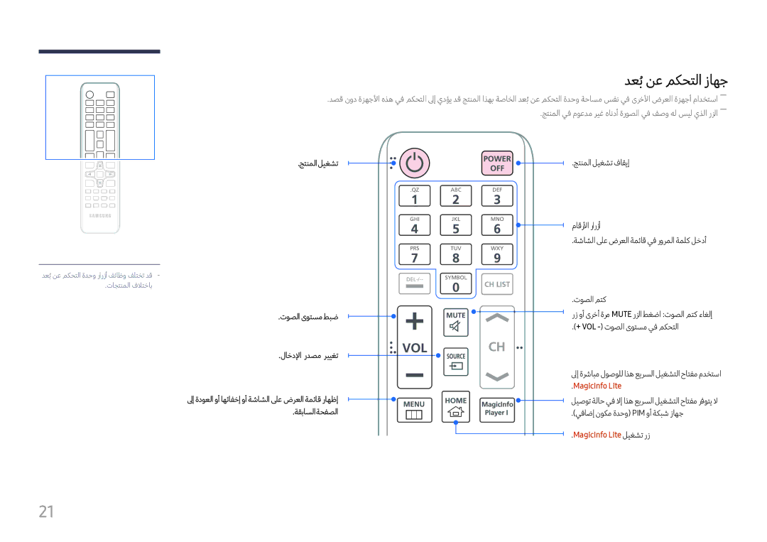 Samsung LH43DCJPLGC/EN, LH49DCHPLGC/EN, LH49DCHPLGC/NG manual دعبُنع مكحتلا زاهج, جتنملا ليغشت, MagicInfo Lite ليغشت رز 