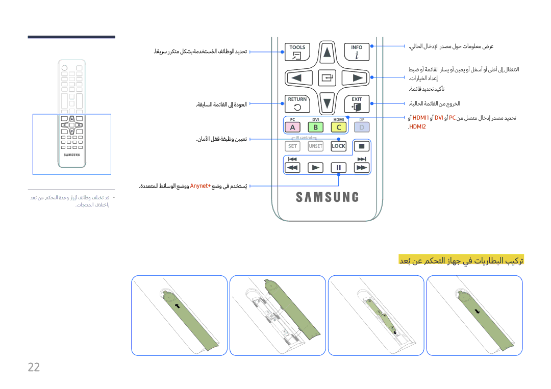 Samsung LH49DCHPLGC/EN, LH43DCJPLGC/EN دعبُنع مكحتلا زاهج يف تايراطبلا بيكرت, اعيرس رركتم لكشب ةمدختسملا فئاظولا ديدحت 