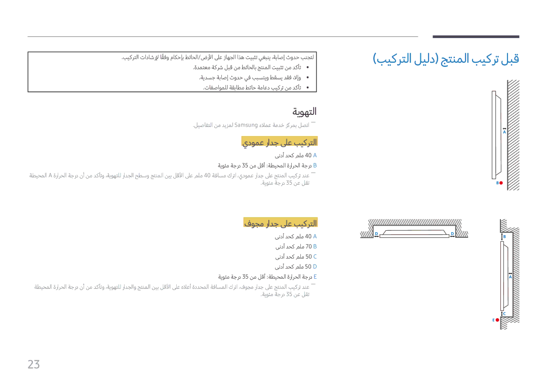 Samsung LH49DCHPLGC/NG manual بيكرتلا ليلد جتنملا بيكرت لبق, ةيوهتلا, يدومع رادج لىع بيكرتلا, فوجم رادج لىع بيكرتلا 