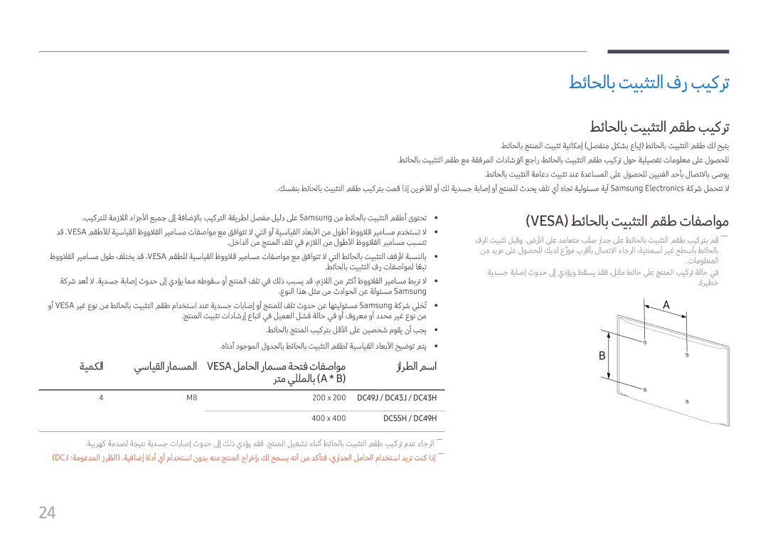 Samsung LH43DCJPLGC/EN manual طئاحلاب تيبثتلا فر بيكرت, طئاحلاب تيبثتلا مقط بيكرت, Vesa طئاحلاب تيبثتلا مقط تافصاوم 