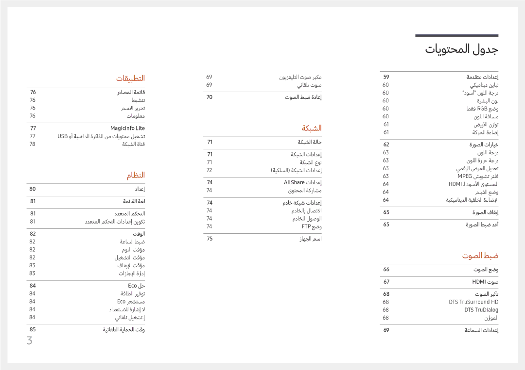 Samsung LH43DCJPLGC/EN, LH49DCHPLGC/EN, LH49DCHPLGC/NG manual توصلا طبض 