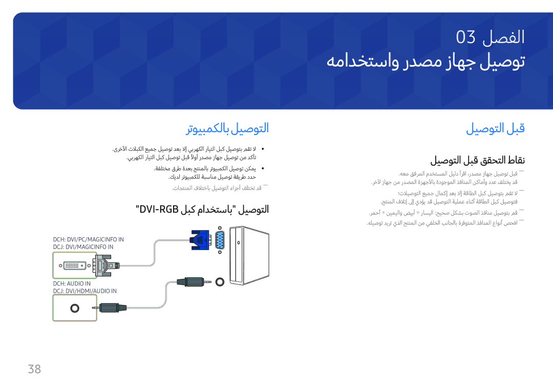 Samsung LH49DCHPLGC/NG manual همادختساو ردصم زاهج ليصوت, رتويبمكلاب ليصوتلا, ليصوتلا لبق, Dvi-Rgb لبك مادختساب ليصوتلا 