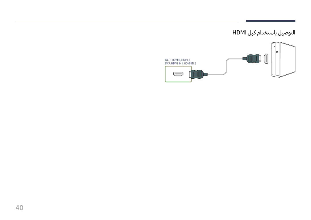 Samsung LH49DCHPLGC/EN, LH43DCJPLGC/EN, LH49DCHPLGC/NG manual Hdmi لبك مادختساب ليصوتلا 