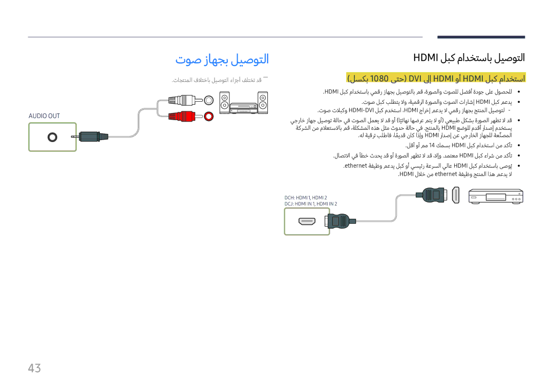 Samsung LH49DCHPLGC/EN, LH43DCJPLGC/EN, LH49DCHPLGC/NG توص زاهجب ليصوتلا, لسكب 1080 ىتح DVI لىإ Hdmi وأ Hdmi لبك مادختسا 