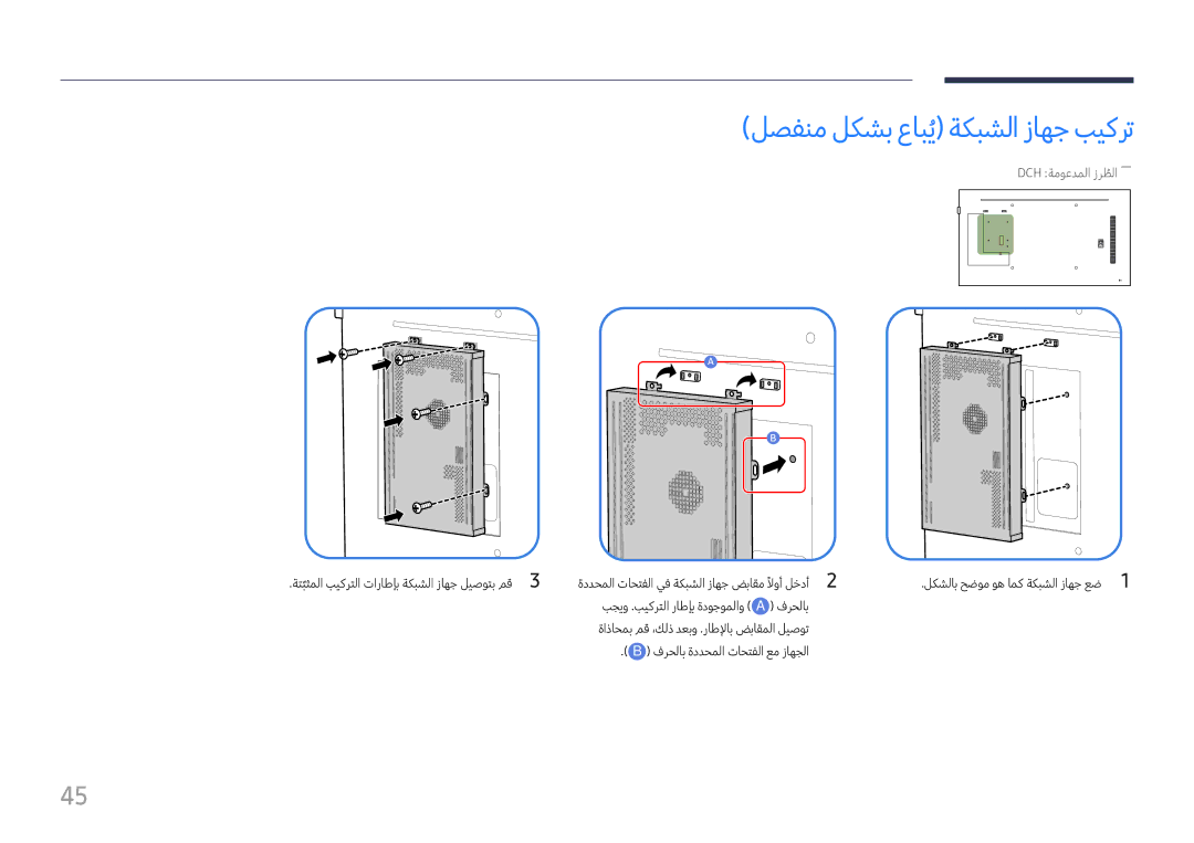 Samsung LH43DCJPLGC/EN, LH49DCHPLGC/EN, LH49DCHPLGC/NG manual لصفنم لكشب عابيُ ةكبشلا زاهج بيكرت, Dch ةموعدملا زرطلاُ ―― 