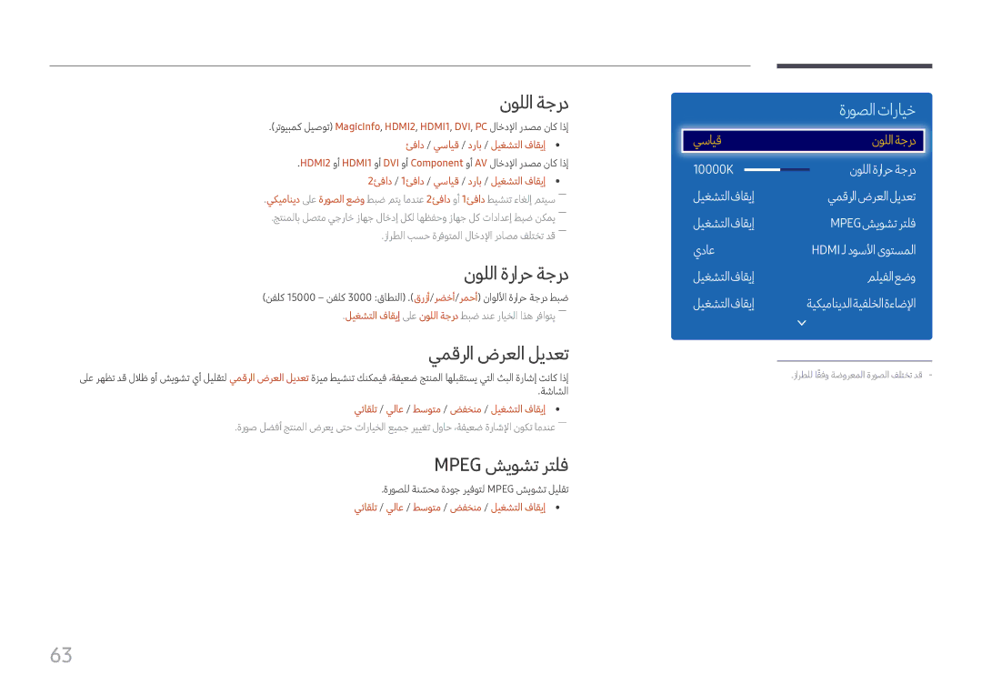 Samsung LH43DCJPLGC/EN, LH49DCHPLGC/EN, LH49DCHPLGC/NG نوللا ةجرد, نوللا ةرارح ةجرد, يمقرلا ضرعلا ليدعت, Mpeg شيوشت رتلف 