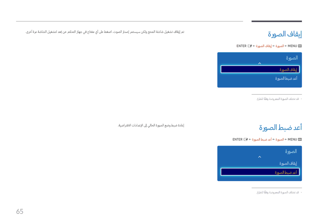 Samsung LH49DCHPLGC/NG, LH43DCJPLGC/EN, LH49DCHPLGC/EN manual ةروصلا فاقيإ, ةروصلا طبض دعأ, ةروصلافاقيإ 