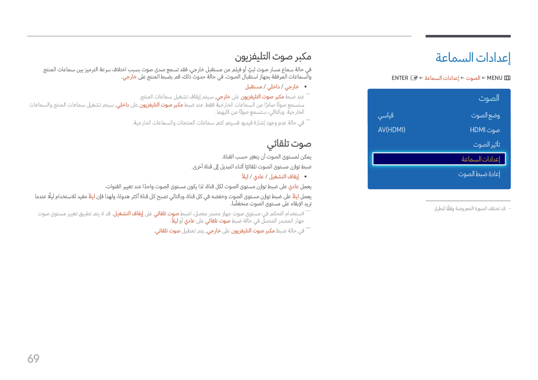 Samsung LH43DCJPLGC/EN, LH49DCHPLGC/EN, LH49DCHPLGC/NG manual ةعامسلا تادادعإ, نويزفيلتلا توص ربكم, يئاقلت توص 