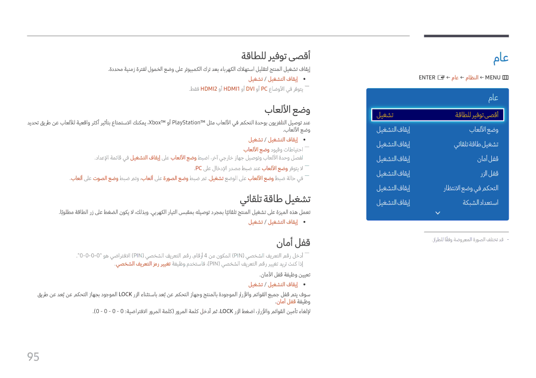 Samsung LH49DCHPLGC/NG, LH43DCJPLGC/EN, LH49DCHPLGC/EN ماع, ةقاطلل ريفوت ىصقأ, باعللأا عضو, يئاقلت ةقاط ليغشت, نامأ لفق 